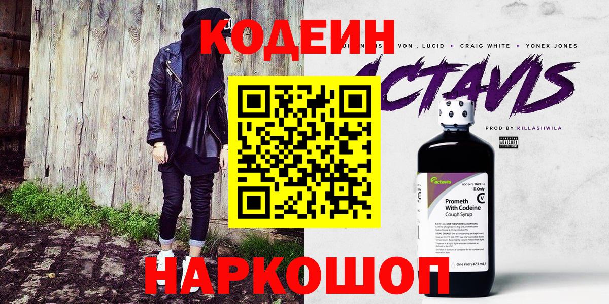 Кодеин Purple Drank  Вход с VPN  Кириши 